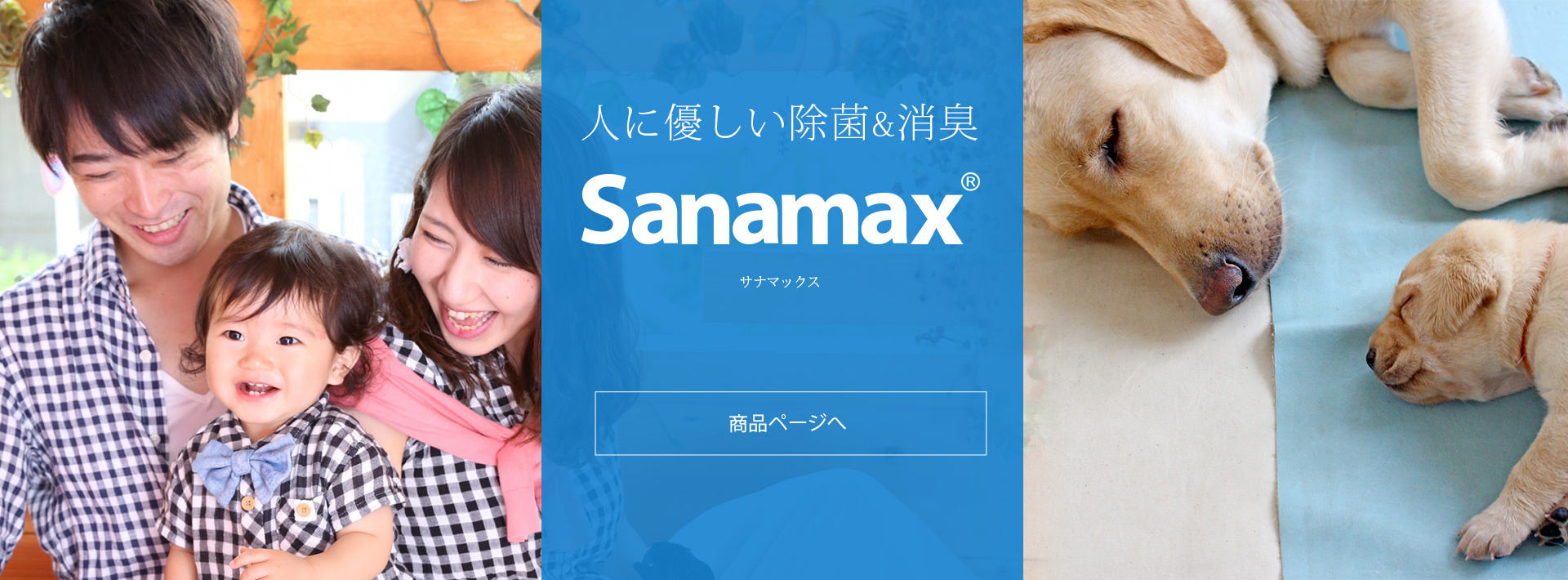 Sanamax サナマックス